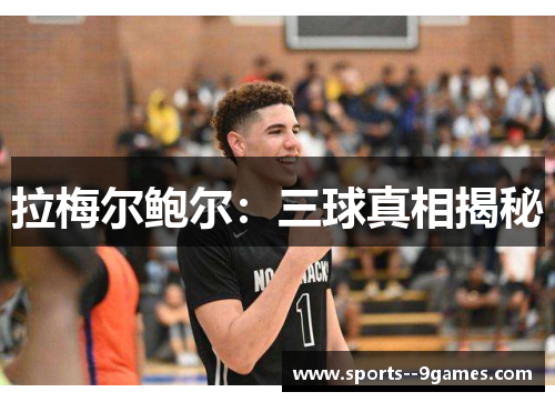 拉梅尔鲍尔:三球真相揭秘 拉梅尔鲍尔:三球真相揭秘