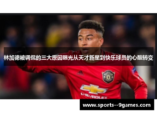 林加德被调侃的三大原因曝光从天才新星到快乐球员的心酸转变 林加德被调侃的三大原因曝光从天才新星到快乐球员的心酸转变