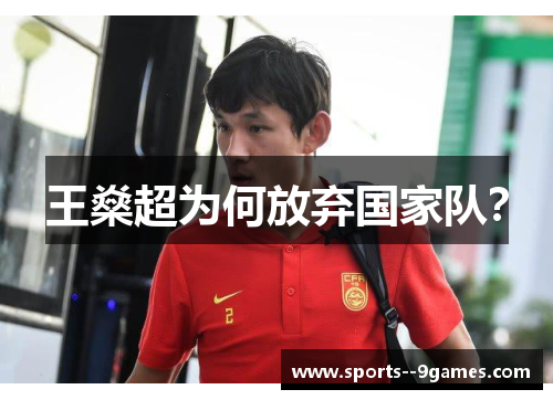 王燊超为何放弃国家队? 王燊超为何放弃国家队?