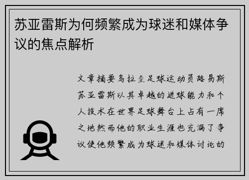 苏亚雷斯为何频繁成为球迷和媒体争议的焦点解析 苏亚雷斯为何频繁成为球迷和媒体争议的焦点解析