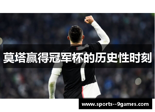 莫塔赢得冠军杯的历史性时刻