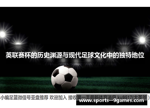 英联赛杯的历史渊源与现代足球文化中的独特地位