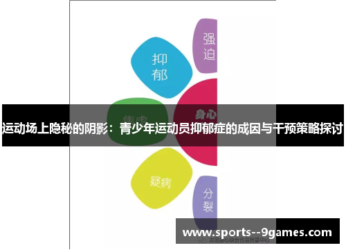 运动场上隐秘的阴影:青少年运动员抑郁症的成因与干预策略探讨 运动场上隐秘的阴影:青少年运动员抑郁症的成因与干预策略探讨