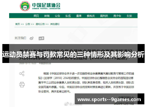 运动员禁赛与罚款常见的三种情形及其影响分析 运动员禁赛与罚款常见的三种情形及其影响分析