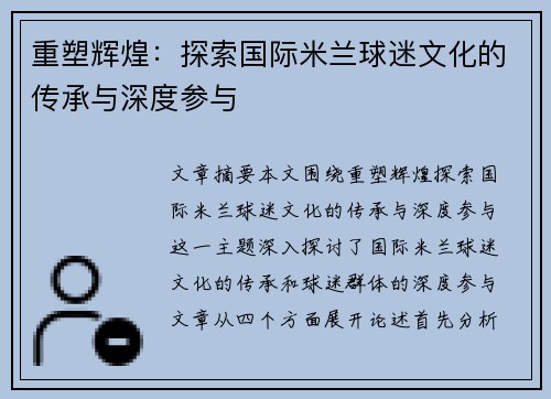 重塑辉煌:探索国际米兰球迷文化的传承与深度参与 重塑辉煌:探索国际米兰球迷文化的传承与深度参与