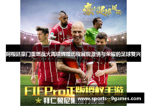 阿根廷豪门重燃战火再续辉煌历程展现激情与荣耀的足球复兴 阿根廷豪门重燃战火再续辉煌历程展现激情与荣耀的足球复兴