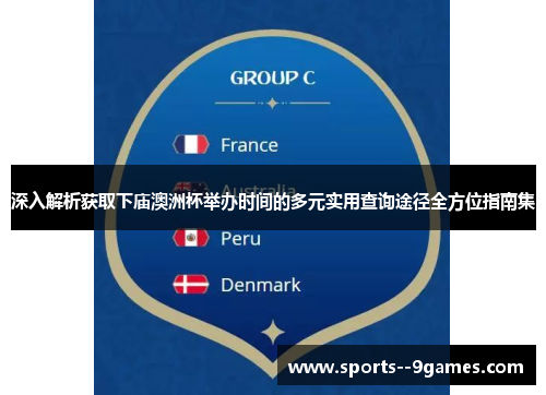 深入解析获取下庙澳洲杯举办时间的多元实用查询途径全方位指南集 深入解析获取下庙澳洲杯举办时间的多元实用查询途径全方位指南集