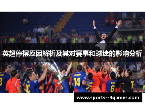 英超停摆原因解析及其对赛事和球迷的影响分析 英超停摆原因解析及其对赛事和球迷的影响分析