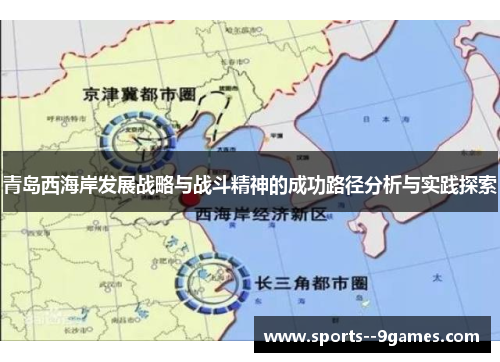 青岛西海岸发展战略与战斗精神的成功路径分析与实践探索