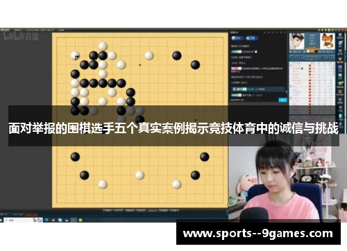 面对举报的围棋选手五个真实案例揭示竞技体育中的诚信与挑战