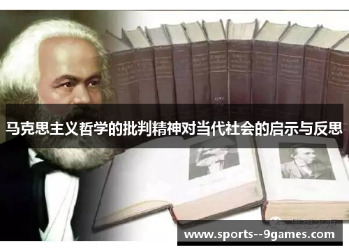 马克思主义哲学的批判精神对当代社会的启示与反思 马克思主义哲学的批判精神对当代社会的启示与反思