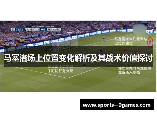 马塞洛场上位置变化解析及其战术价值探讨 马塞洛场上位置变化解析及其战术价值探讨