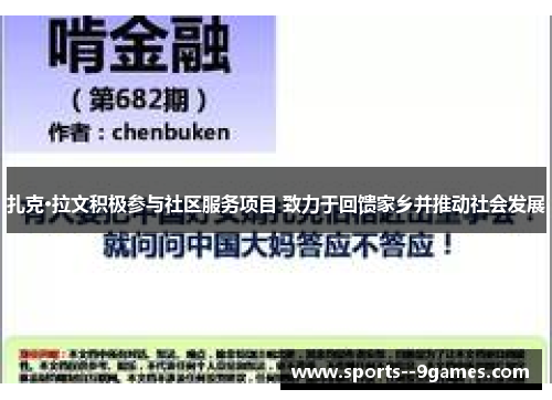 扎克·拉文积极参与社区服务项目 致力于回馈家乡并推动社会发展 扎克·拉文积极参与社区服务项目 致力于回馈家乡并推动社会发展