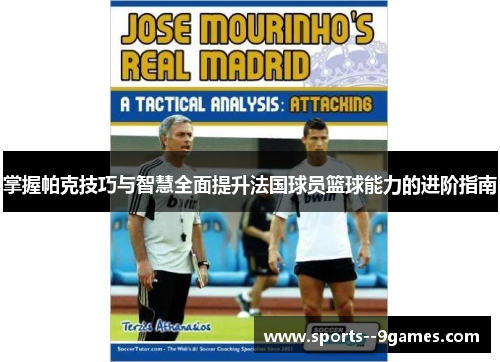 掌握帕克技巧与智慧全面提升法国球员篮球能力的进阶指南 掌握帕克技巧与智慧全面提升法国球员篮球能力的进阶指南