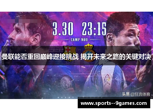 曼联能否重回巅峰迎接挑战 揭开未来之路的关键对决 曼联能否重回巅峰迎接挑战 揭开未来之路的关键对决