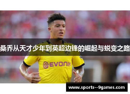 桑乔从天才少年到英超边锋的崛起与蜕变之路