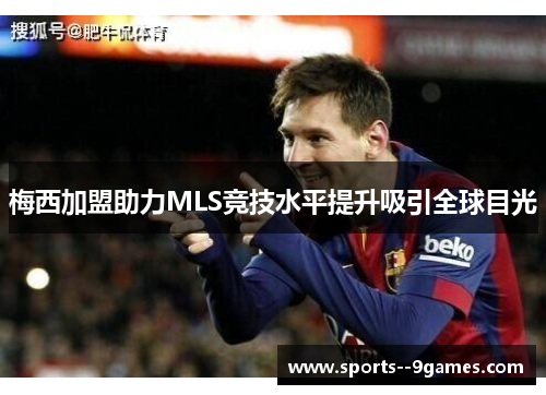 梅西加盟助力MLS竞技水平提升吸引全球目光 梅西加盟助力MLS竞技水平提升吸引全球目光