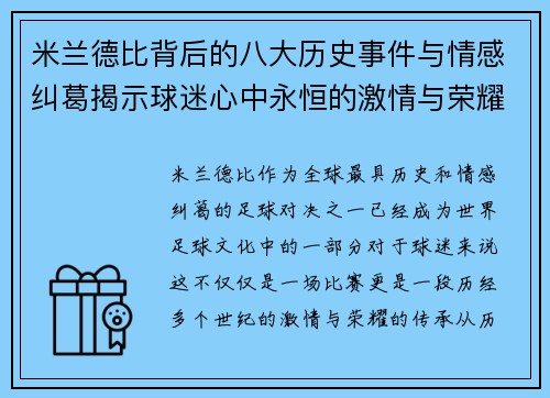 米兰德比背后的八大历史事件与情感纠葛揭示球迷心中永恒的激情与荣耀