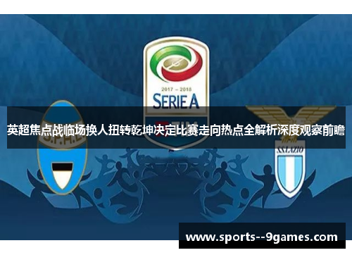 英超焦点战临场换人扭转乾坤决定比赛走向热点全解析深度观察前瞻