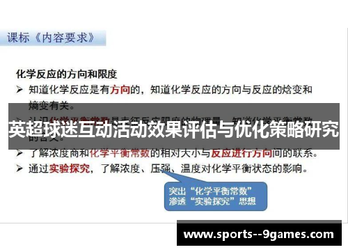 英超球迷互动活动效果评估与优化策略研究 英超球迷互动活动效果评估与优化策略研究