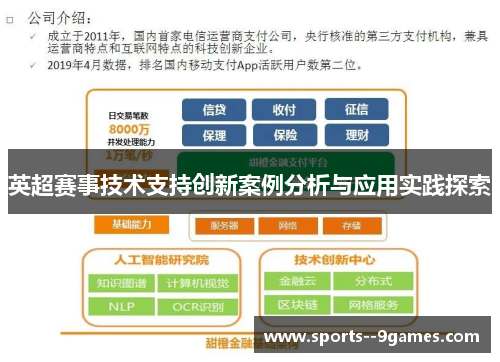 英超赛事技术支持创新案例分析与应用实践探索 英超赛事技术支持创新案例分析与应用实践探索