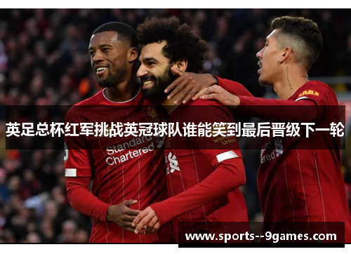 英足总杯红军挑战英冠球队谁能笑到最后晋级下一轮 英足总杯红军挑战英冠球队谁能笑到最后晋级下一轮