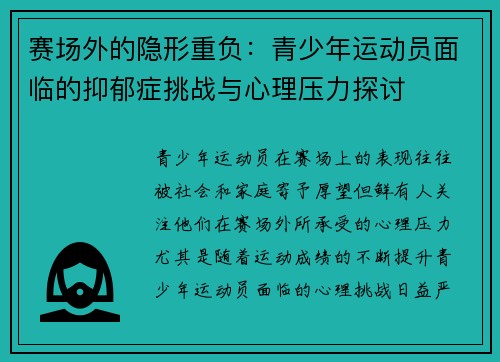 赛场外的隐形重负:青少年运动员面临的抑郁症挑战与心理压力探讨 赛场外的隐形重负:青少年运动员面临的抑郁症挑战与心理压力探讨