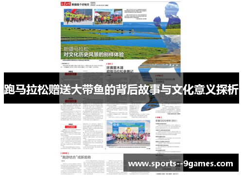 跑马拉松赠送大带鱼的背后故事与文化意义探析