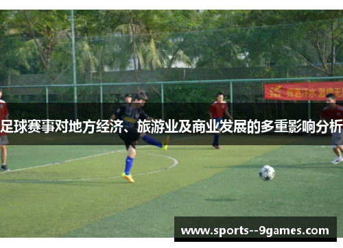 足球赛事对地方经济、旅游业及商业发展的多重影响分析 足球赛事对地方经济、旅游业及商业发展的多重影响分析