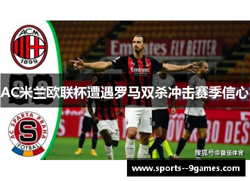 AC米兰欧联杯遭遇罗马双杀冲击赛季信心
