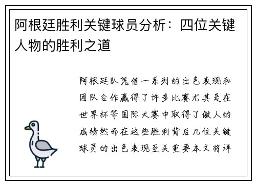 阿根廷胜利关键球员分析:四位关键人物的胜利之道 阿根廷胜利关键球员分析:四位关键人物的胜利之道