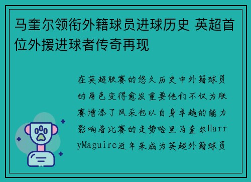 马奎尔领衔外籍球员进球历史 英超首位外援进球者传奇再现