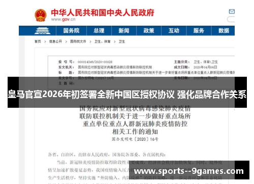 皇马官宣2026年初签署全新中国区授权协议 强化品牌合作关系 皇马官宣2026年初签署全新中国区授权协议 强化品牌合作关系