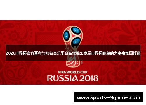 2026世界杯官方宣布与知名音乐平台合作推出专属世界杯歌单助力赛事氛围打造