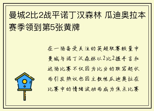 曼城2比2战平诺丁汉森林 瓜迪奥拉本赛季领到第5张黄牌