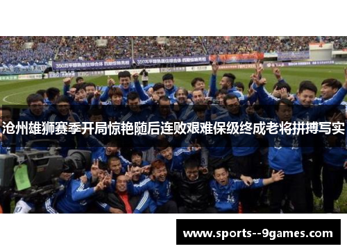 沧州雄狮赛季开局惊艳随后连败艰难保级终成老将拼搏写实 沧州雄狮赛季开局惊艳随后连败艰难保级终成老将拼搏写实