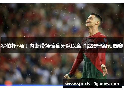 罗伯托·马丁内斯带领葡萄牙队以全胜战绩晋级预选赛