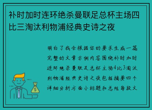 补时加时连环绝杀曼联足总杯主场四比三淘汰利物浦经典史诗之夜 补时加时连环绝杀曼联足总杯主场四比三淘汰利物浦经典史诗之夜