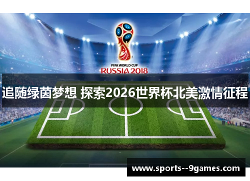 追随绿茵梦想 探索2026世界杯北美激情征程 追随绿茵梦想 探索2026世界杯北美激情征程