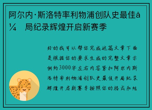 阿尔内·斯洛特率利物浦创队史最佳开局纪录辉煌开启新赛季