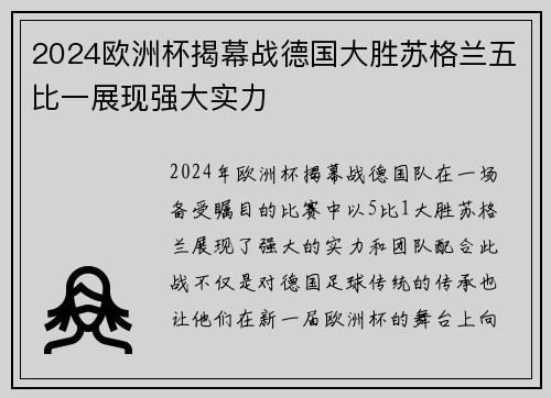 2024欧洲杯揭幕战德国大胜苏格兰五比一展现强大实力 2024欧洲杯揭幕战德国大胜苏格兰五比一展现强大实力