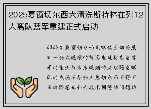 2025夏窗切尔西大清洗斯特林在列12人离队蓝军重建正式启动