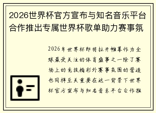 2026世界杯官方宣布与知名音乐平台合作推出专属世界杯歌单助力赛事氛围打造 2026世界杯官方宣布与知名音乐平台合作推出专属世界杯歌单助力赛事氛围打造