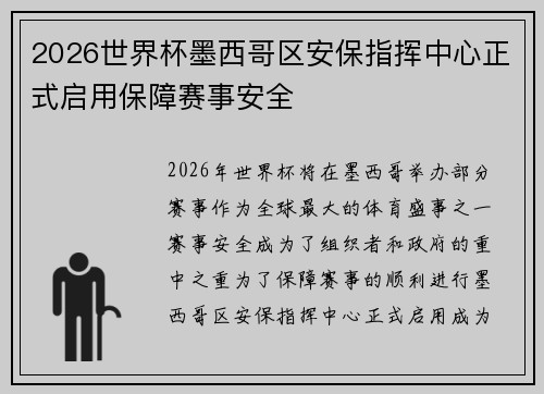 2026世界杯墨西哥区安保指挥中心正式启用保障赛事安全 2026世界杯墨西哥区安保指挥中心正式启用保障赛事安全