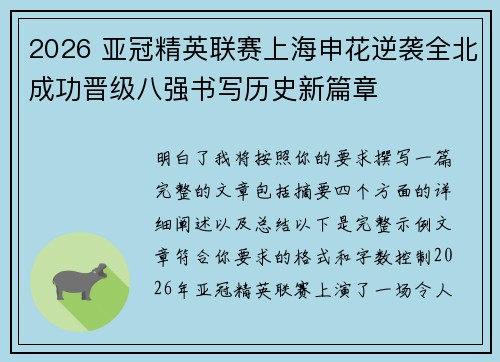 2026 亚冠精英联赛上海申花逆袭全北成功晋级八强书写历史新篇章