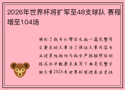 2026年世界杯将扩军至48支球队 赛程增至104场 2026年世界杯将扩军至48支球队 赛程增至104场