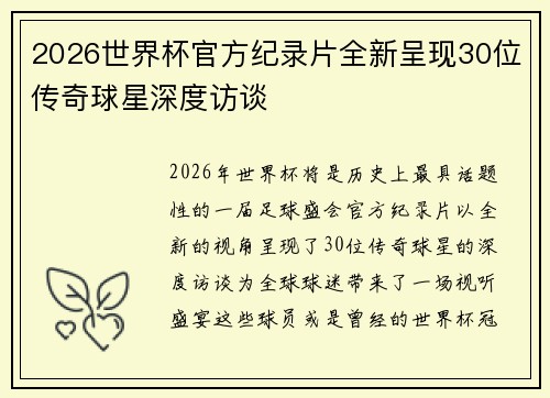2026世界杯官方纪录片全新呈现30位传奇球星深度访谈 2026世界杯官方纪录片全新呈现30位传奇球星深度访谈