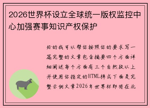2026世界杯设立全球统一版权监控中心加强赛事知识产权保护 2026世界杯设立全球统一版权监控中心加强赛事知识产权保护
