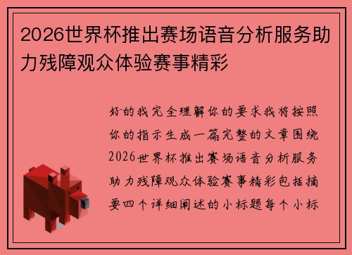 2026世界杯推出赛场语音分析服务助力残障观众体验赛事精彩 2026世界杯推出赛场语音分析服务助力残障观众体验赛事精彩