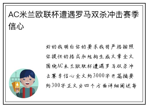 AC米兰欧联杯遭遇罗马双杀冲击赛季信心